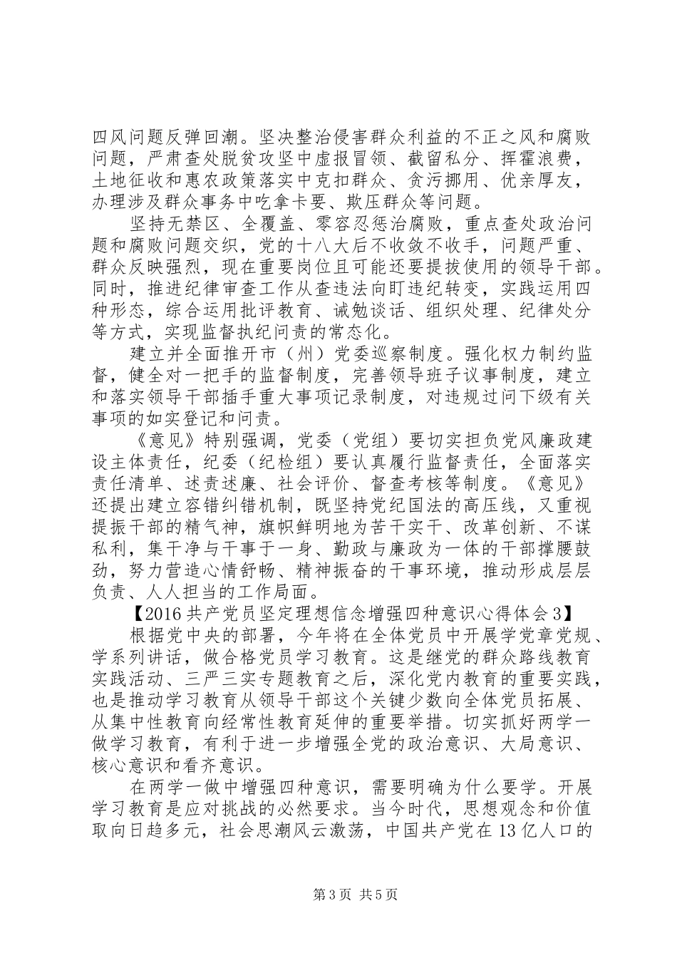 20XX年共产党员坚定理想信念增强四种意识心得体会_第3页