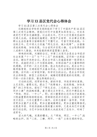 学习XX县区党代会心得体会