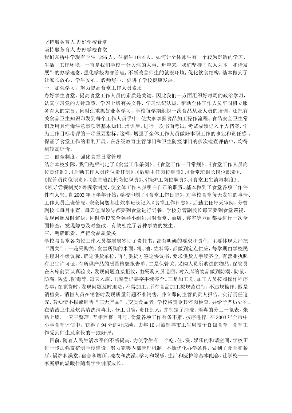 坚持服务育人办好学校食堂_第1页