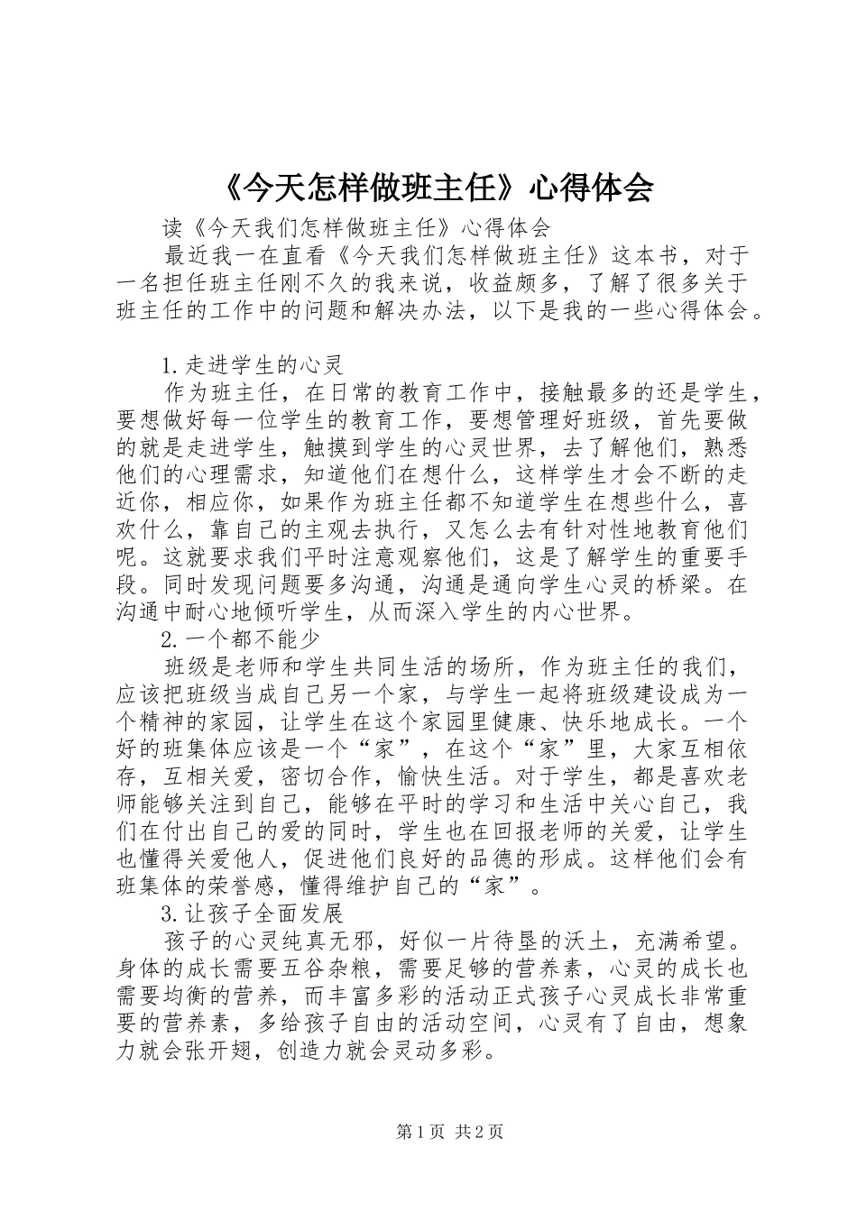 《今天怎样做班主任》心得体会_第1页