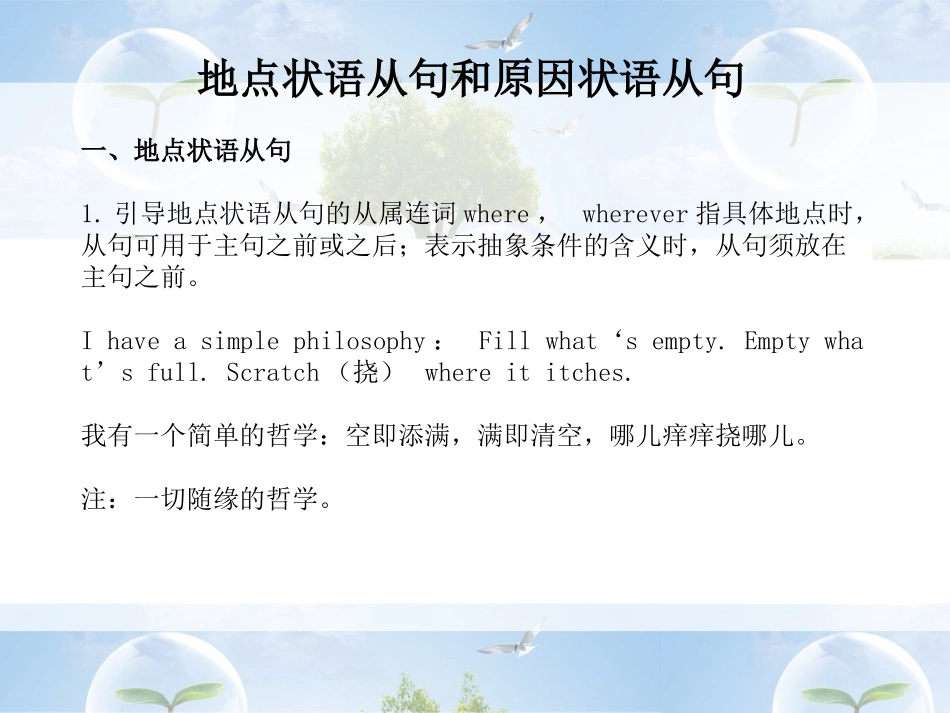 英语语法讲解：地点状语从句和原因状语从句_第1页