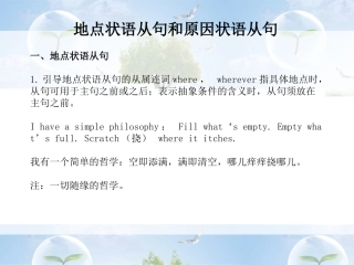 英语语法讲解：地点状语从句和原因状语从句