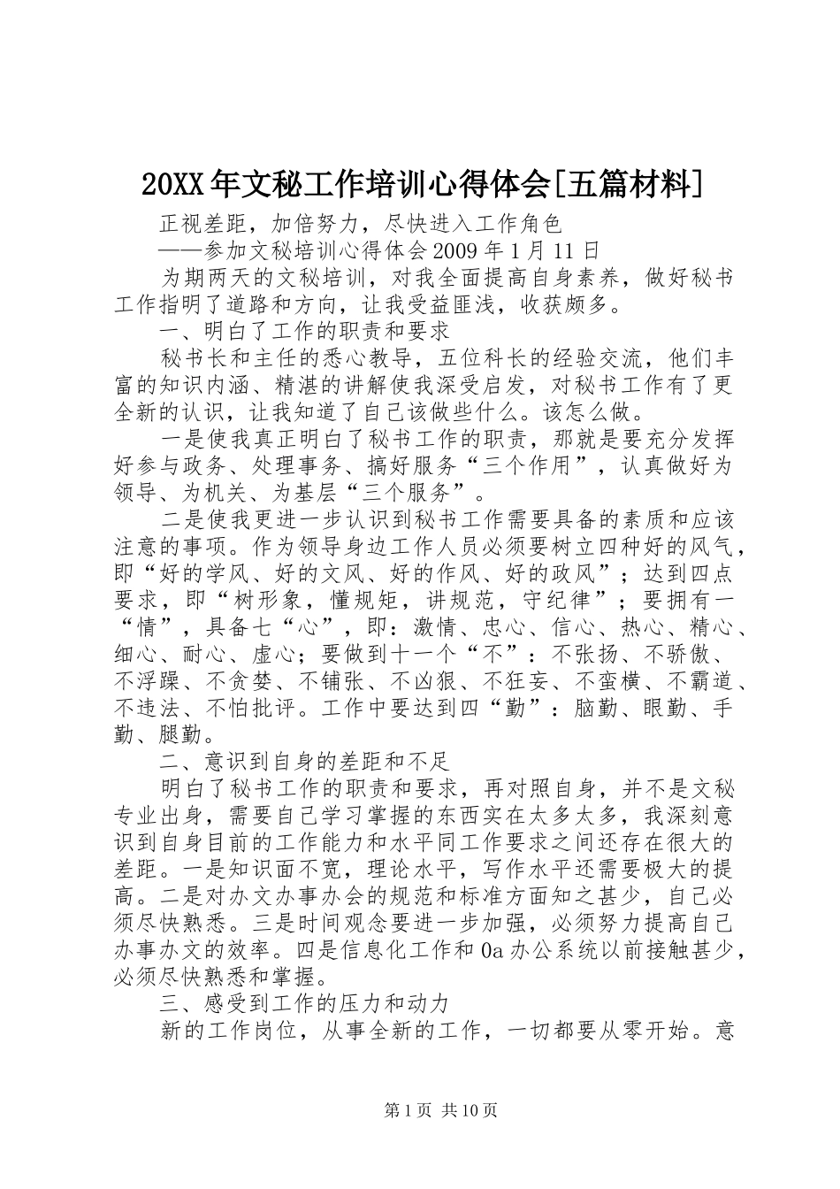 20XX年文秘工作培训心得体会[五篇材料]_第1页