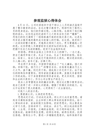 参观监狱心得体会_4