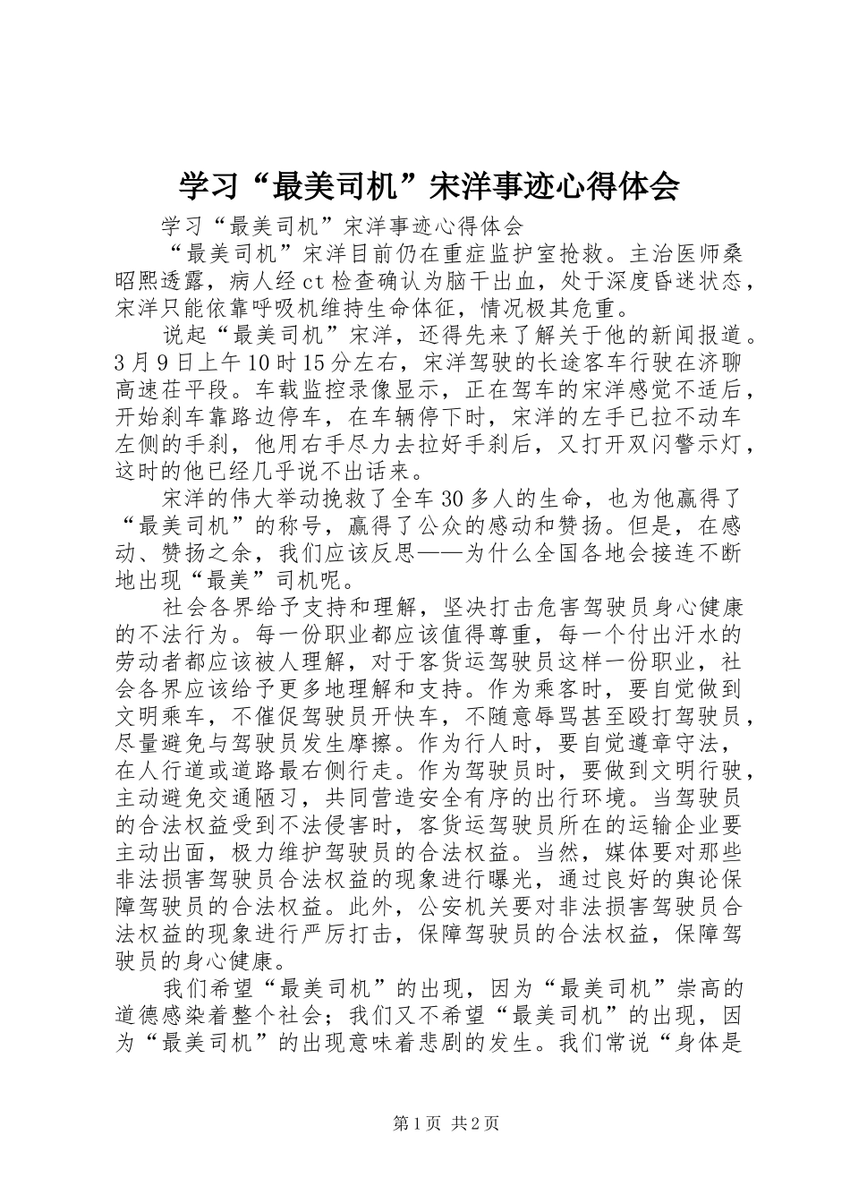 学习“最美司机”宋洋事迹心得体会_第1页