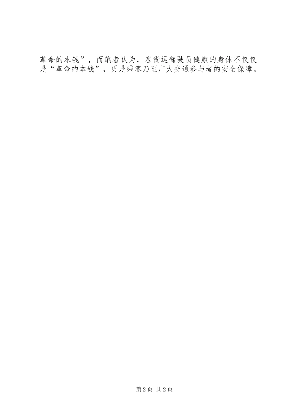 学习“最美司机”宋洋事迹心得体会_第2页