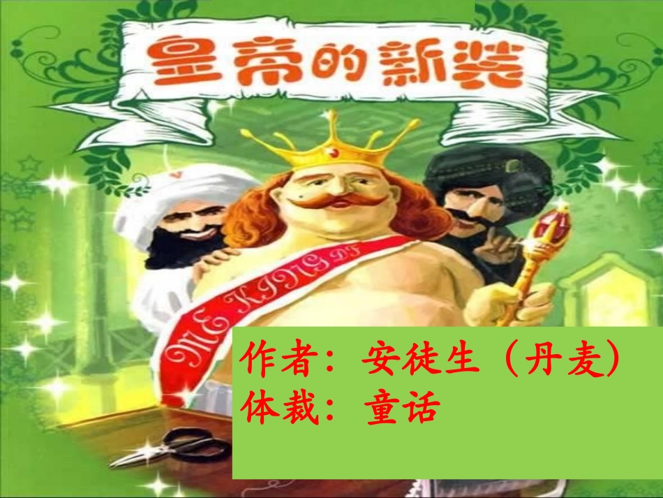 皇帝的新装(优质课件)_第1页