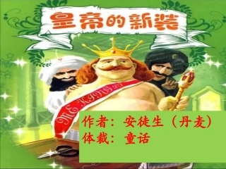 皇帝的新装(优质课件)