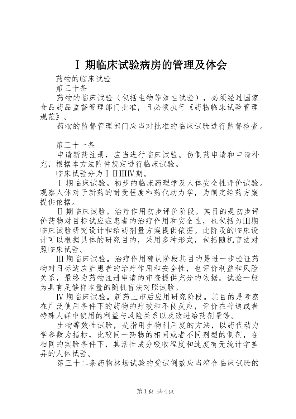 Ⅰ期临床试验病房的管理及体会_第1页