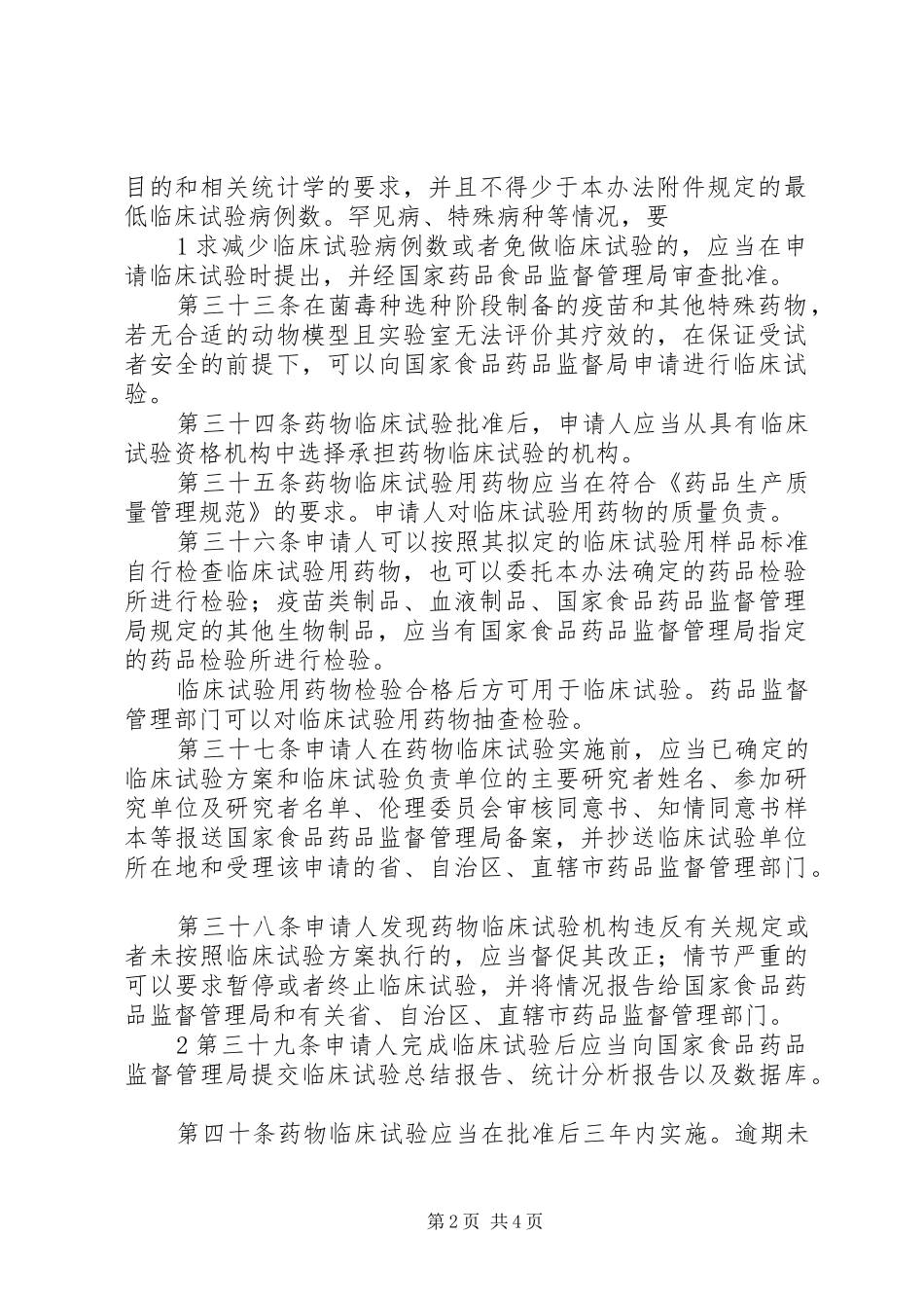 Ⅰ期临床试验病房的管理及体会_第2页