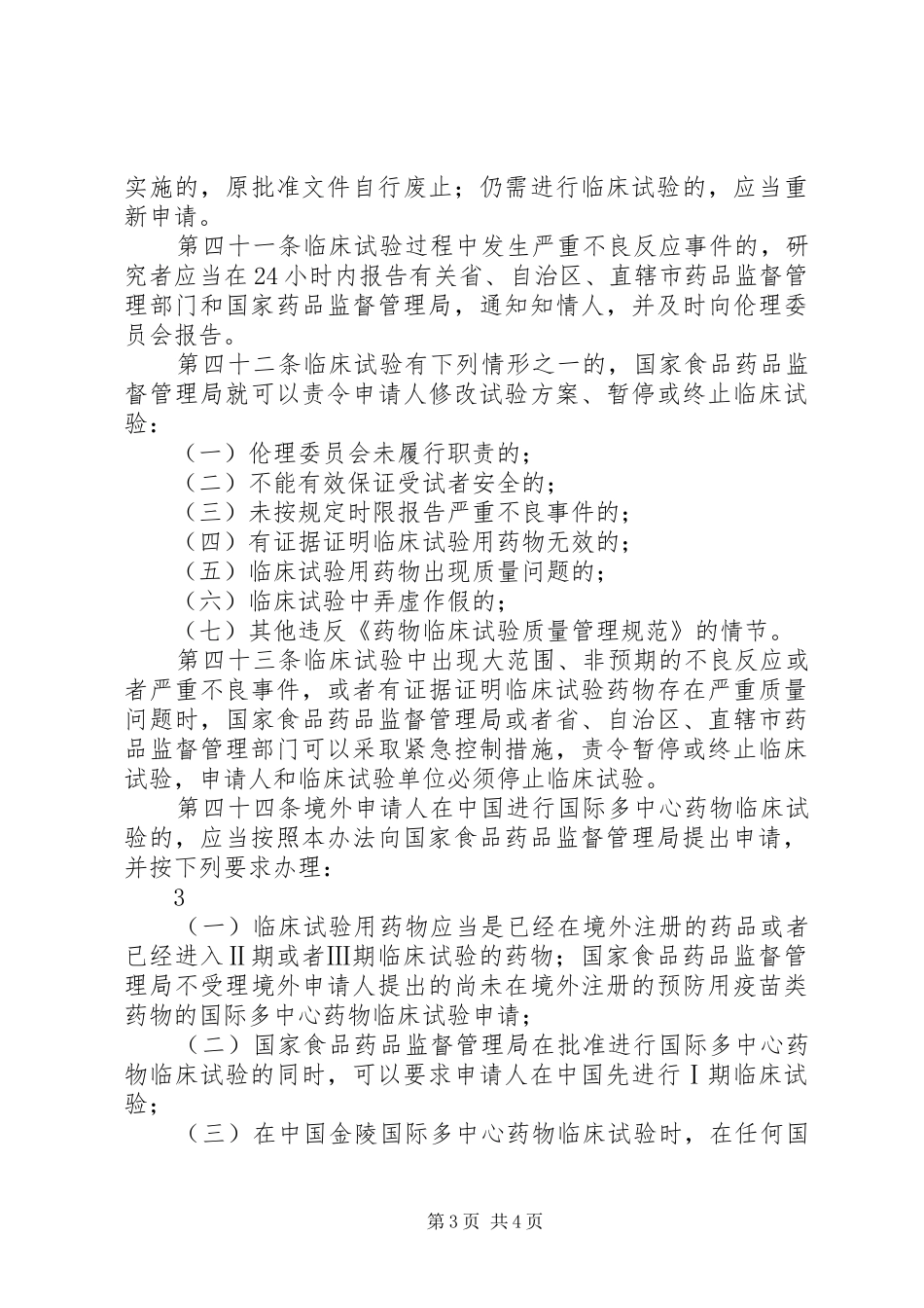 Ⅰ期临床试验病房的管理及体会_第3页
