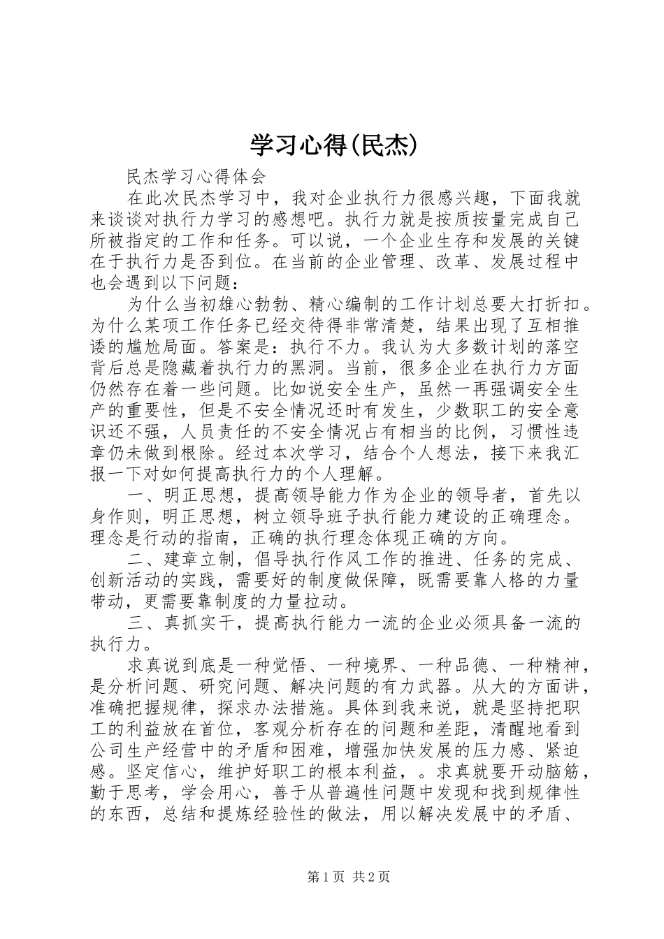 学习心得(民杰)_1_第1页