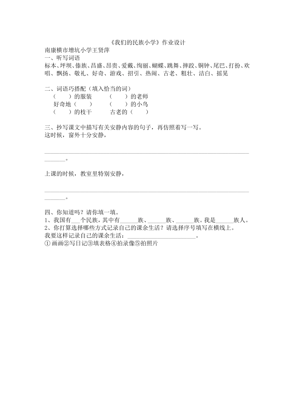 《我们的民族小学》分层作业_第1页