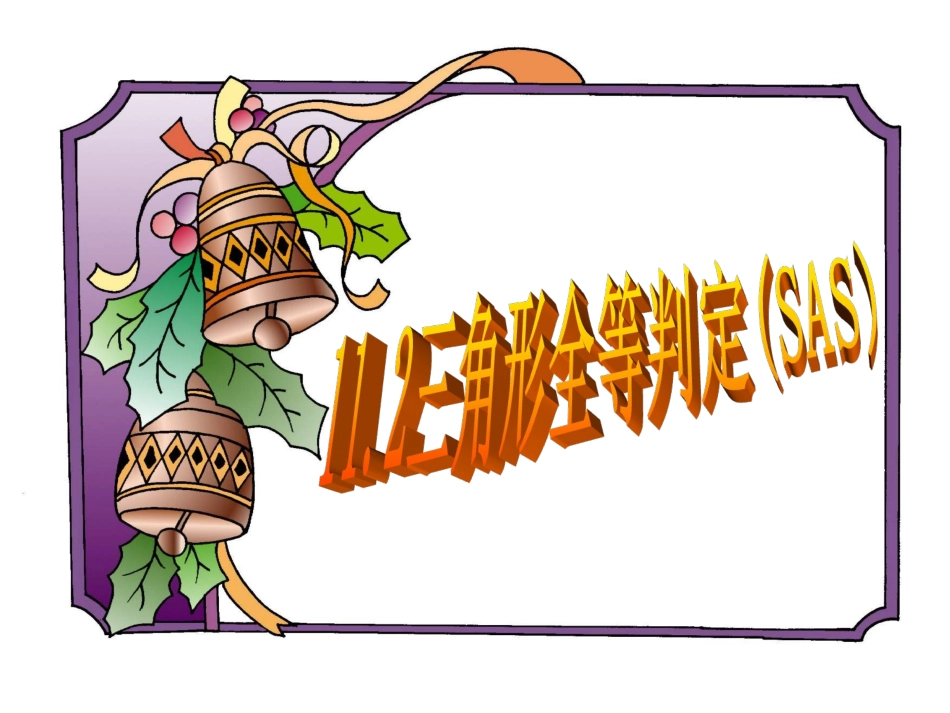 讲1222全等三角形判定(2)SAS_第1页