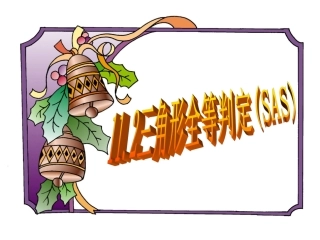 讲1222全等三角形判定(2)SAS