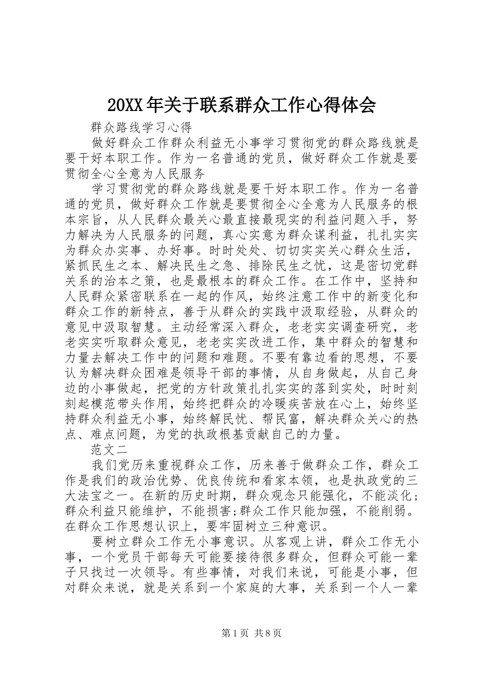 20XX年关于联系群众工作心得体会_第1页