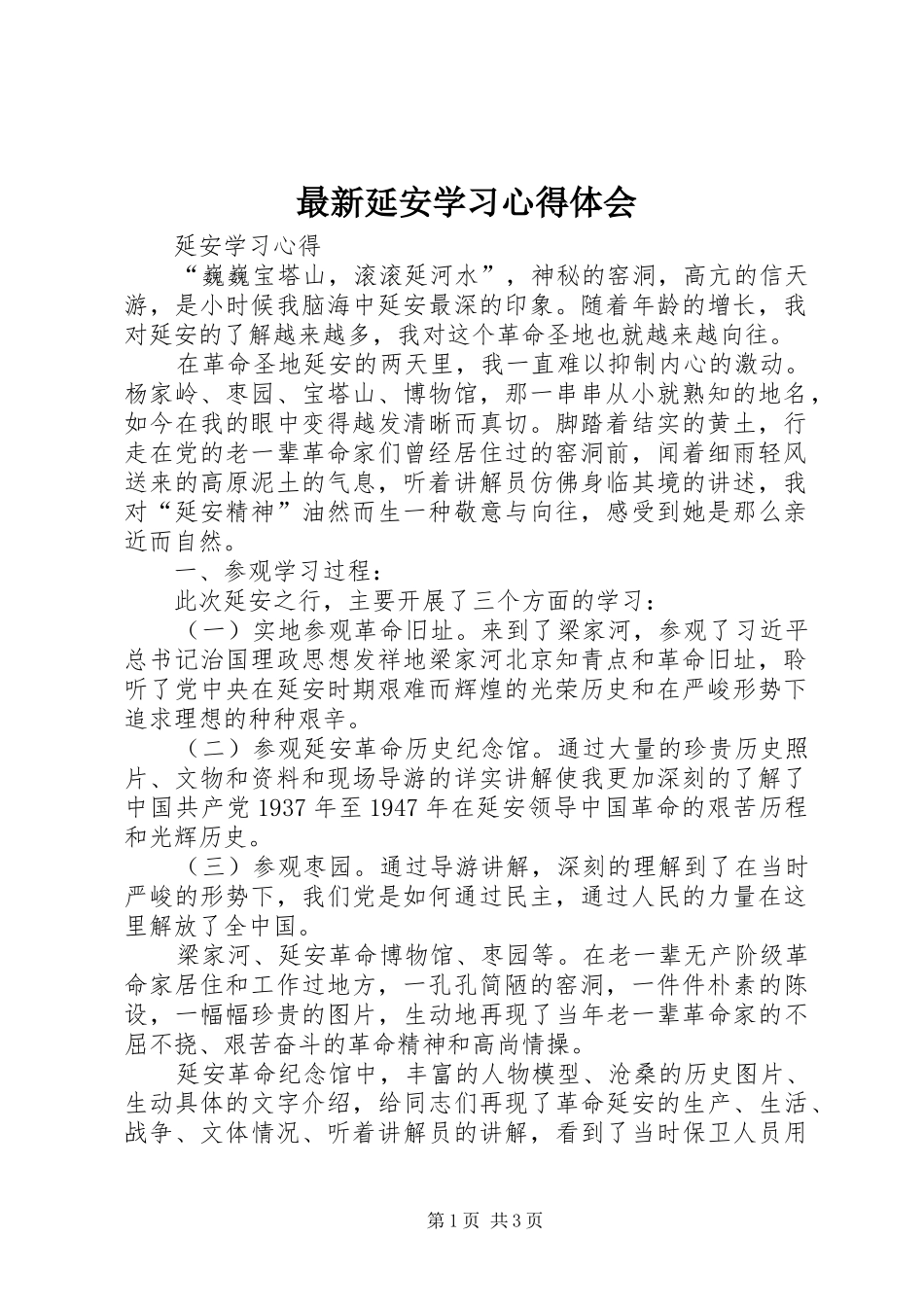 最新延安学习心得体会_第1页