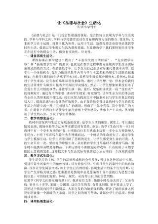 让《品德与社会》生活化