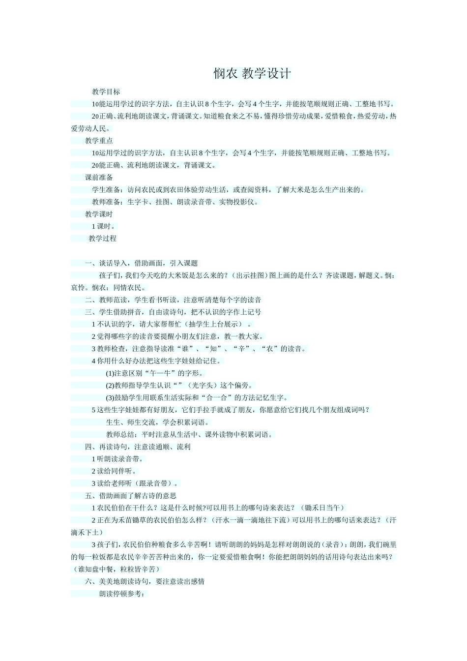 《悯农》教学设计_第1页