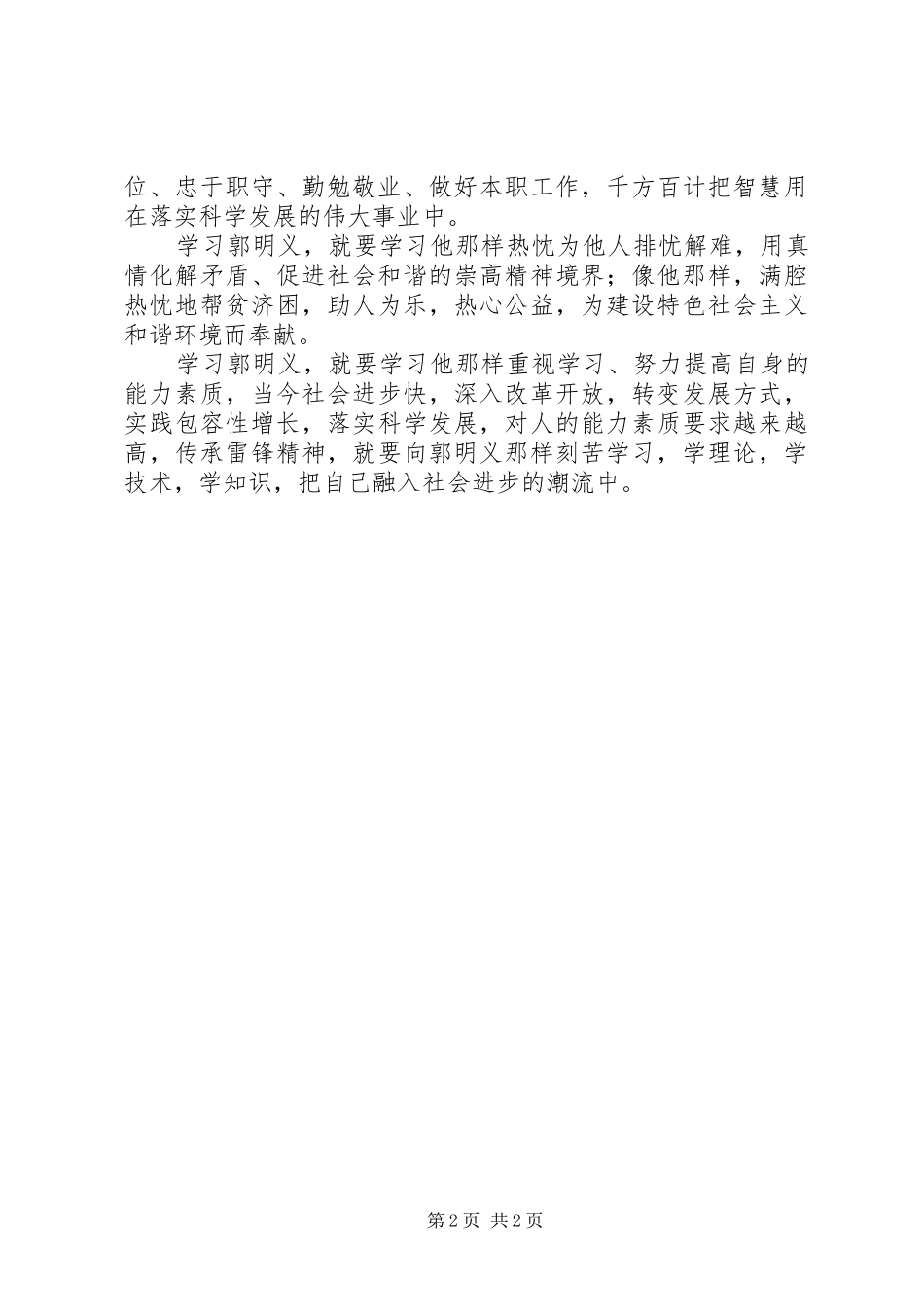 郭明义先进事迹学习体会_第2页