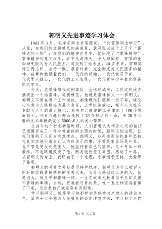 郭明义先进事迹学习体会