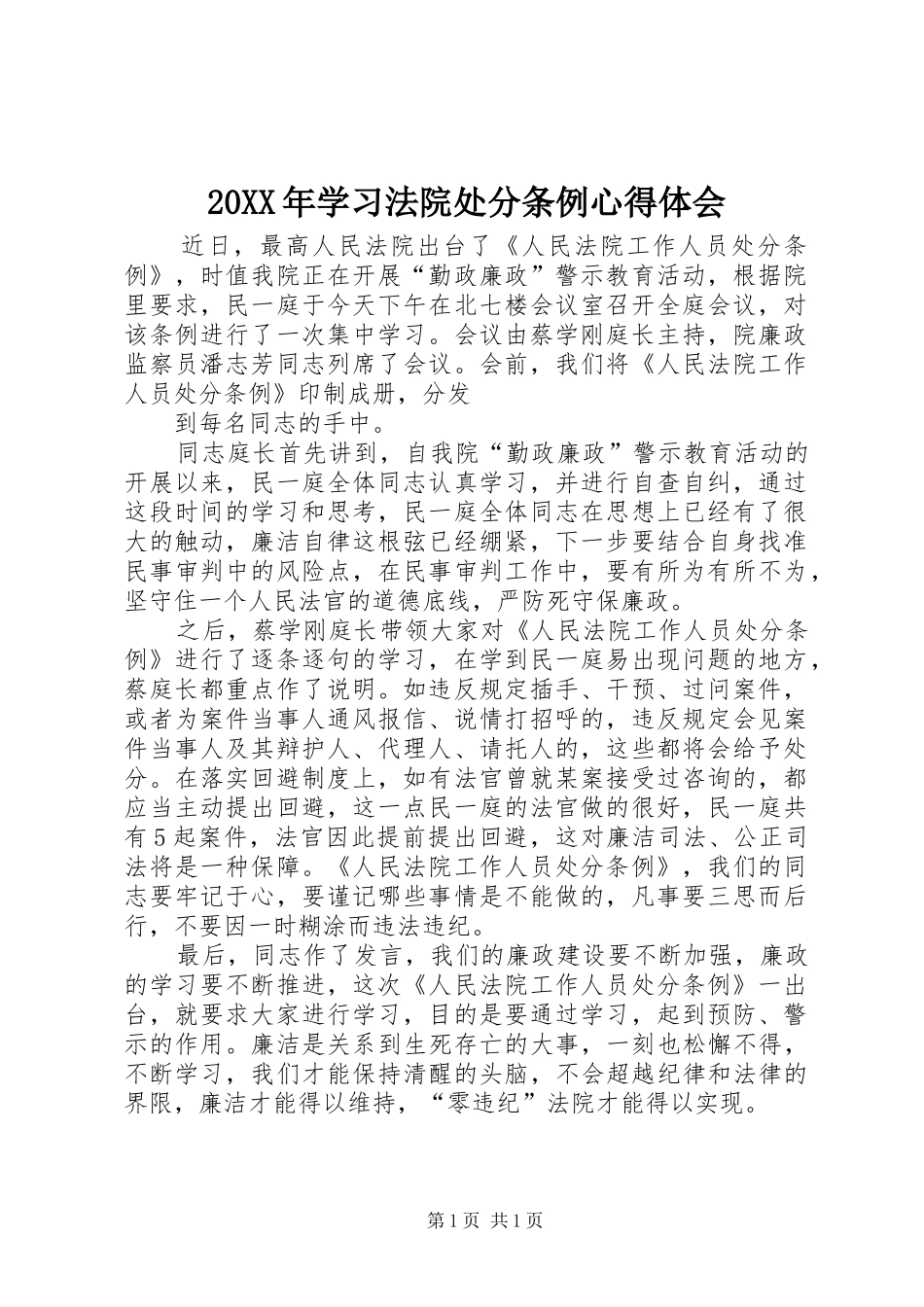 20XX年学习法院处分条例心得体会_第1页