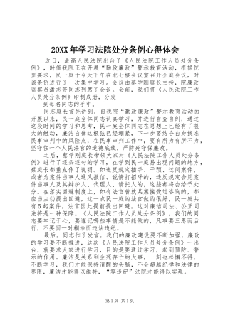 20XX年学习法院处分条例心得体会