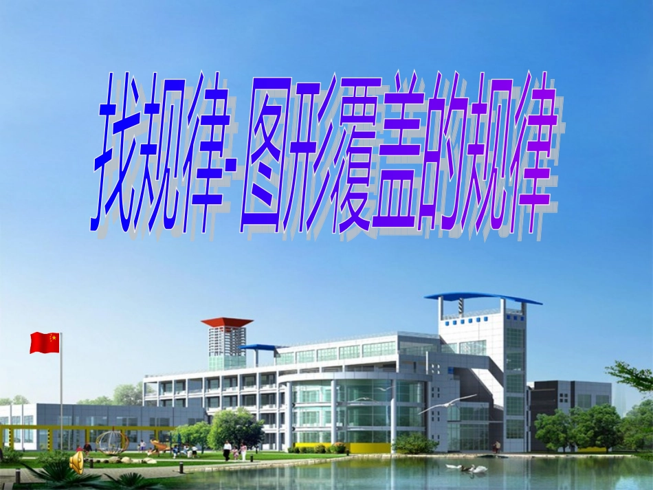 《找规律-图形覆盖的规律》课件_第1页