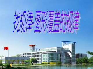 《找规律-图形覆盖的规律》课件
