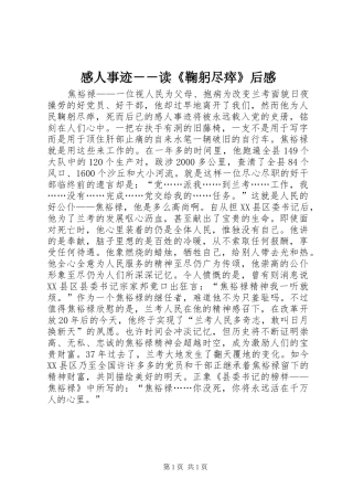 感人事迹－－读《鞠躬尽瘁》后感