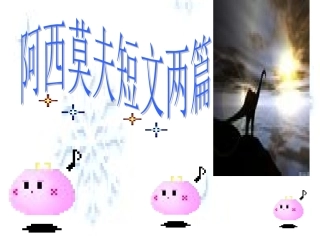 《阿西莫夫短文两篇》课件