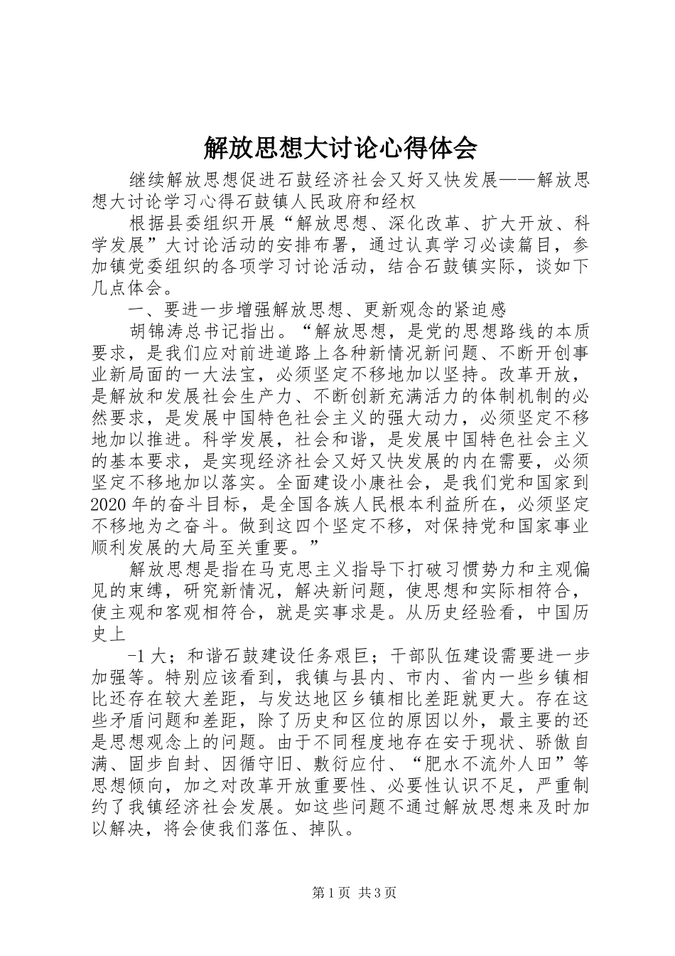 解放思想大讨论心得体会_2 (2)_第1页