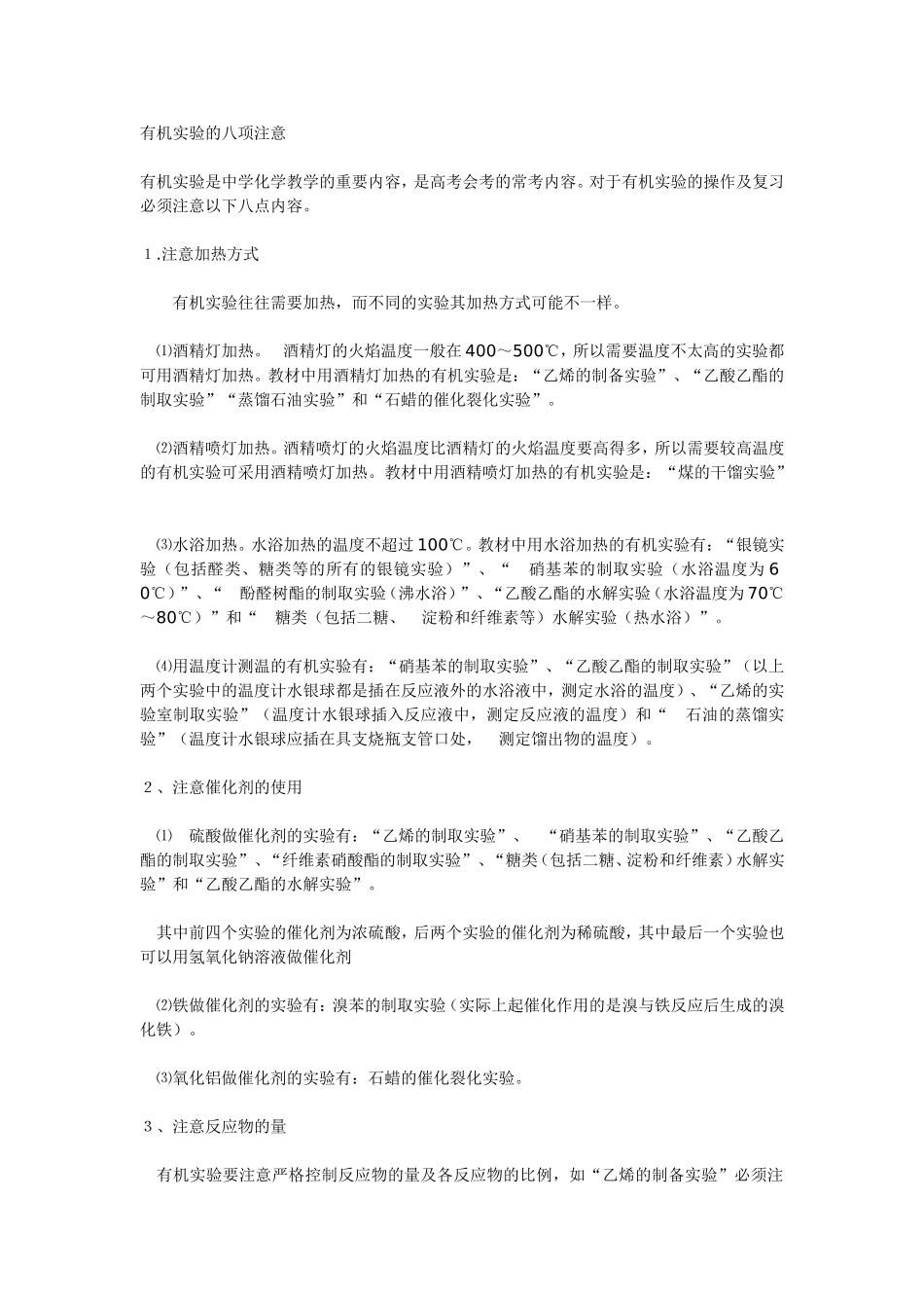 有机实验的八项注意_第1页
