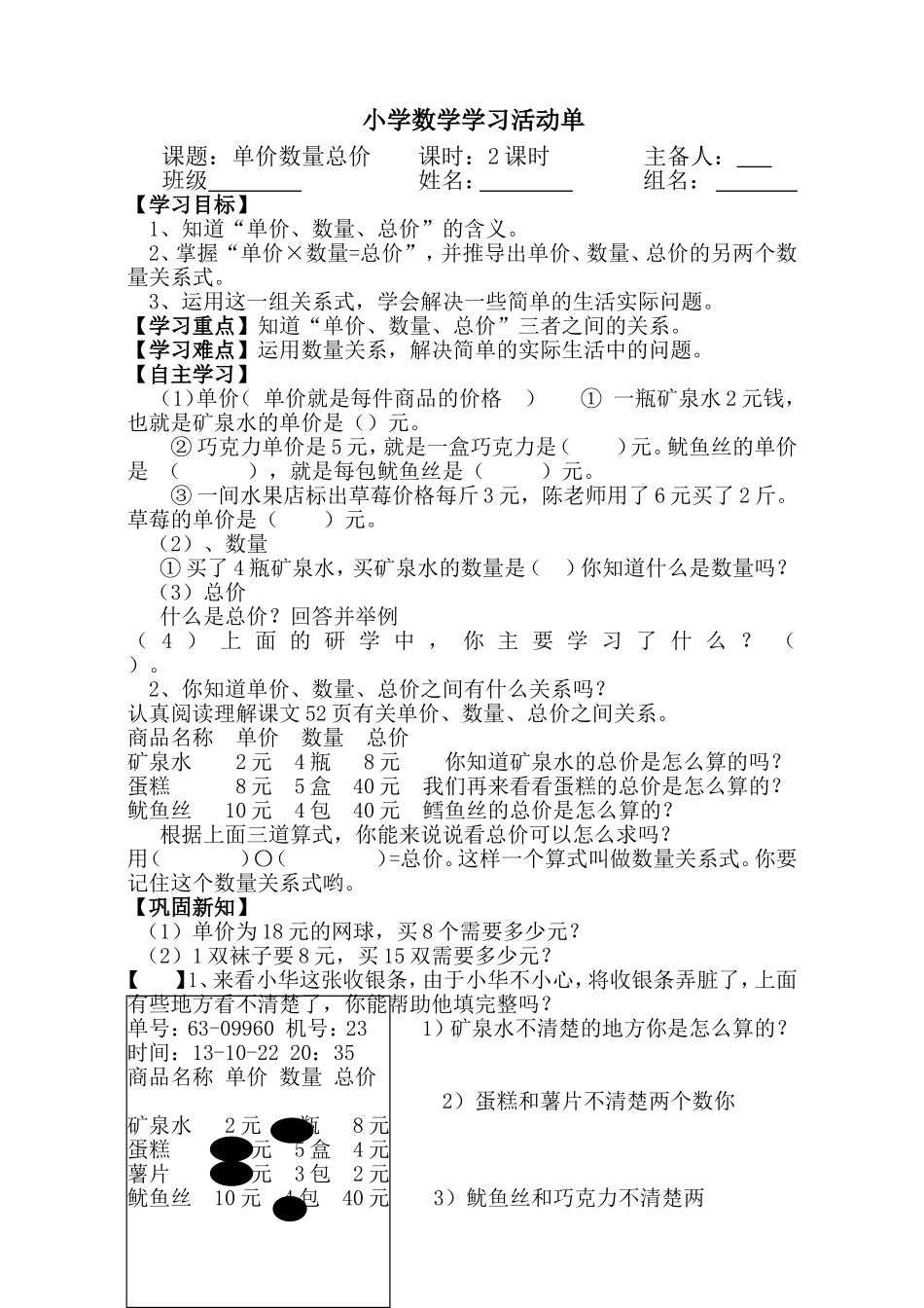 2014学年四年数学上册单价、数量和总价之间关系学案_第1页