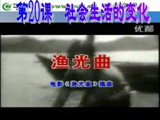 八年级历史社会生活的变化