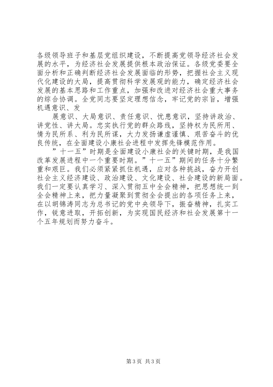 十六届五中全会心得体会(一)_第3页