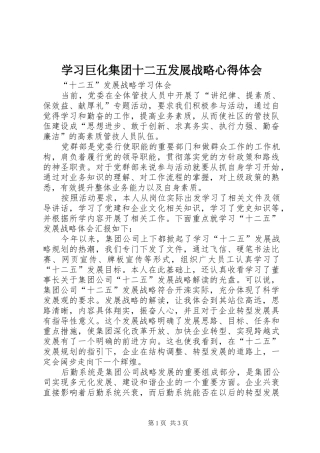 学习巨化集团十二五发展战略心得体会