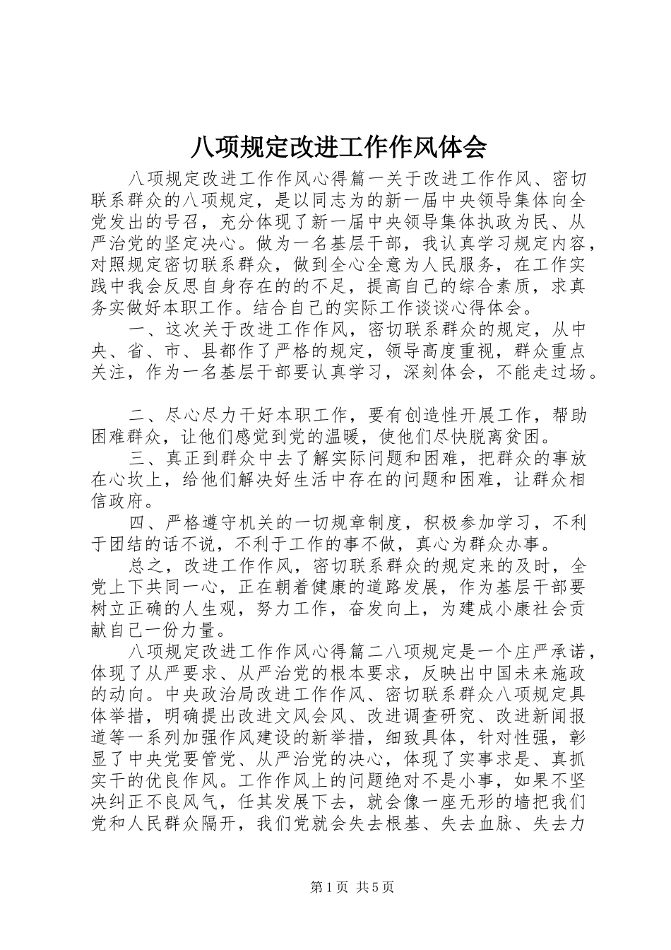 八项规定改进工作作风体会_第1页