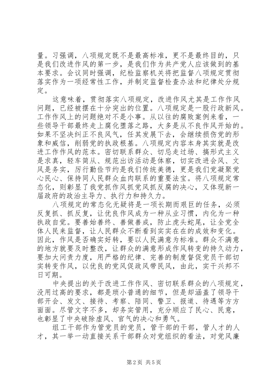 八项规定改进工作作风体会_第2页