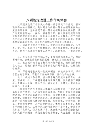八项规定改进工作作风体会