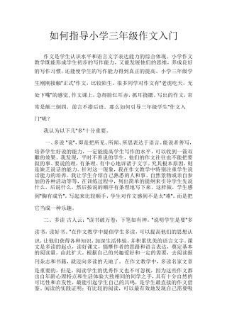 如何指导小学三年级作文入门