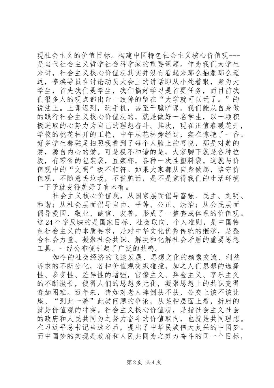 践行社会主义核心价值观大讨论活动心得体会_第2页