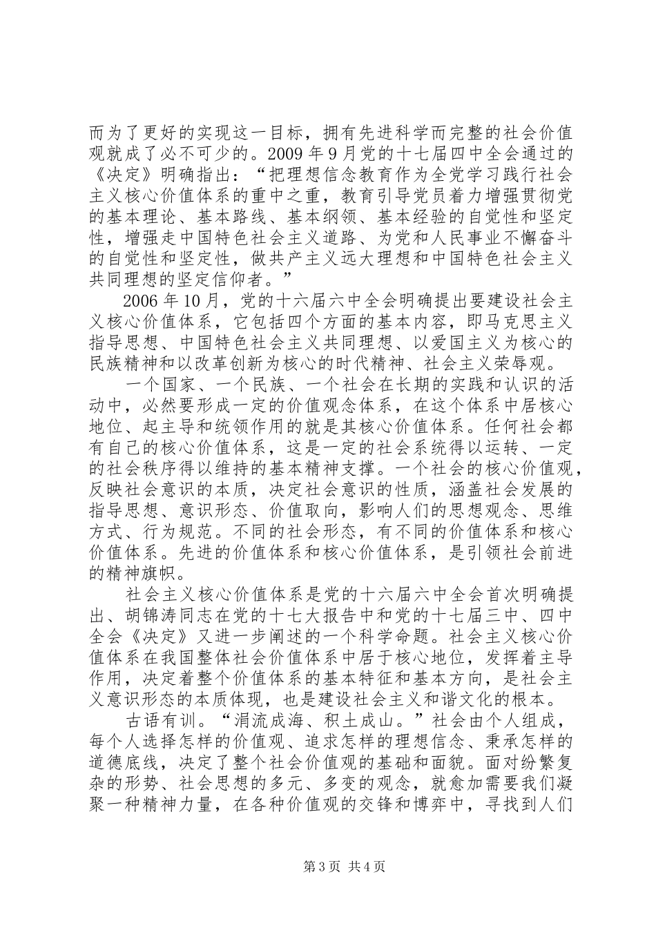 践行社会主义核心价值观大讨论活动心得体会_第3页