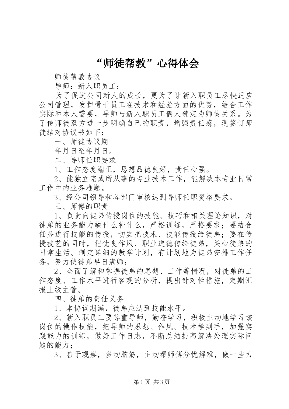 “师徒帮教”心得体会_第1页