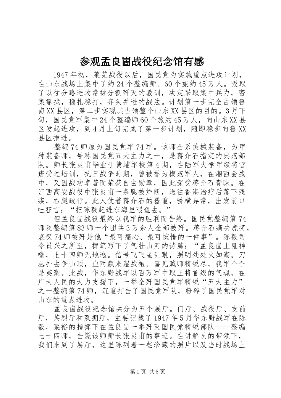 参观孟良崮战役纪念馆有感_第1页