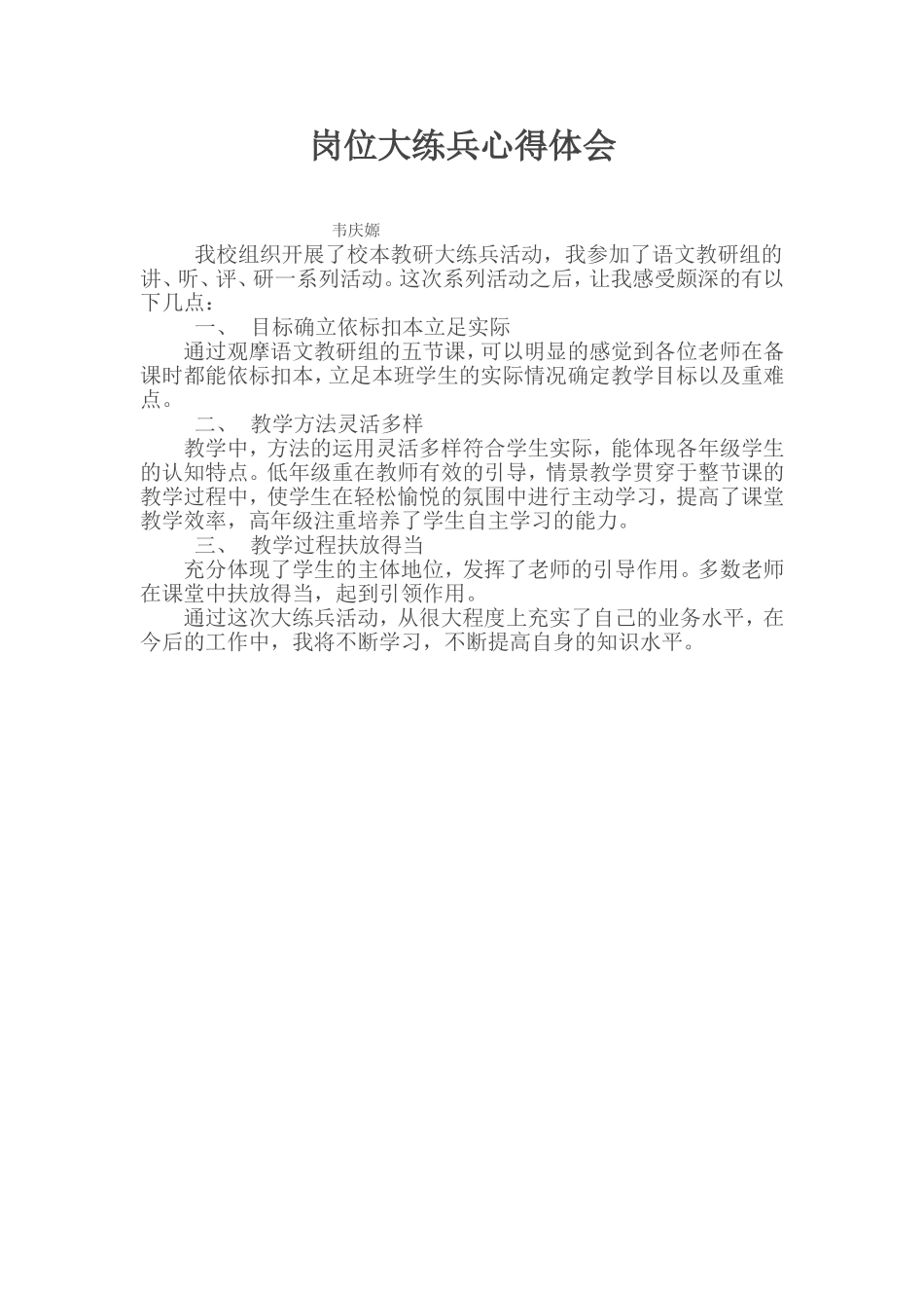 大练兵心得体会：韦庆嫄_第1页