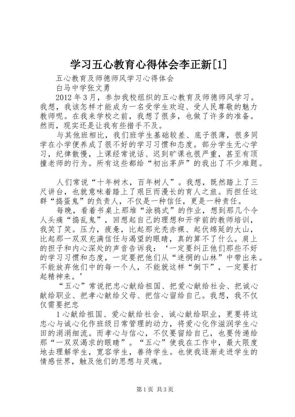 学习五心教育心得体会李正新[1]_第1页