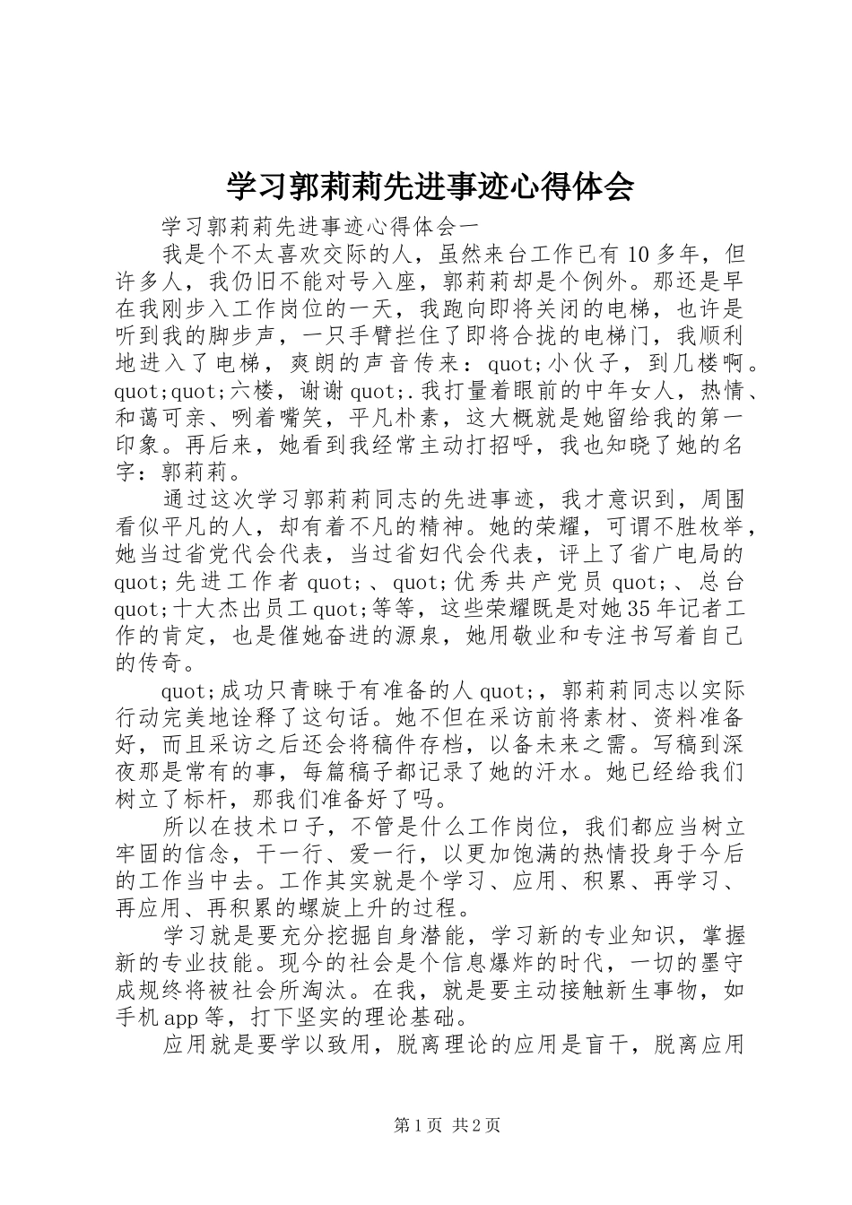 学习郭莉莉先进事迹心得体会_第1页