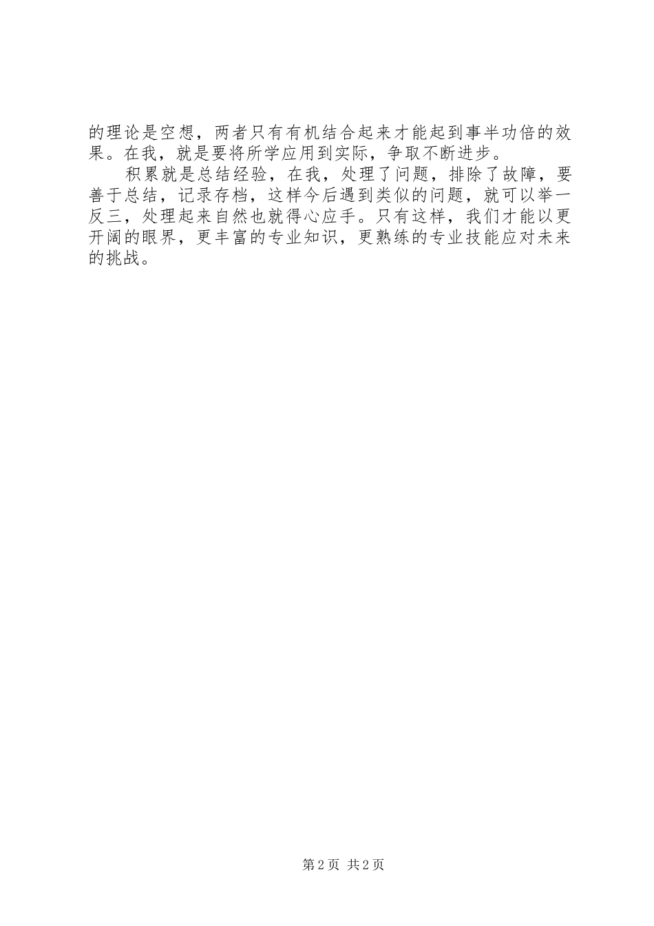 学习郭莉莉先进事迹心得体会_第2页