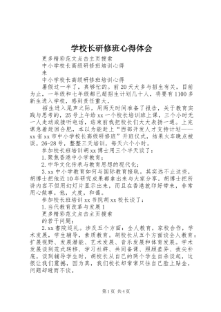 学校长研修班心得体会